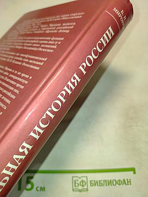 Социальная история России периода империи (XVIII — начало XX в.). Том 2