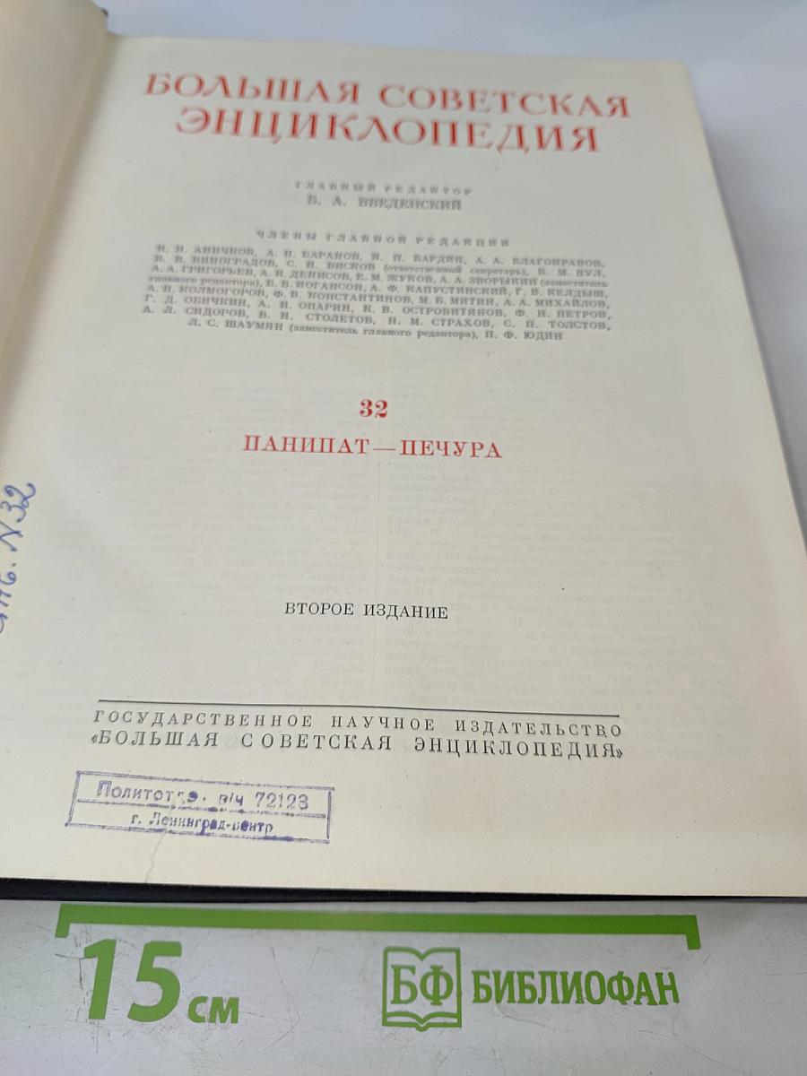 Большая Советская Энциклопедия. Том 32: Панипат - Печура