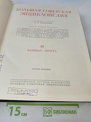 Большая Советская Энциклопедия. Том 32: Панипат - Печура