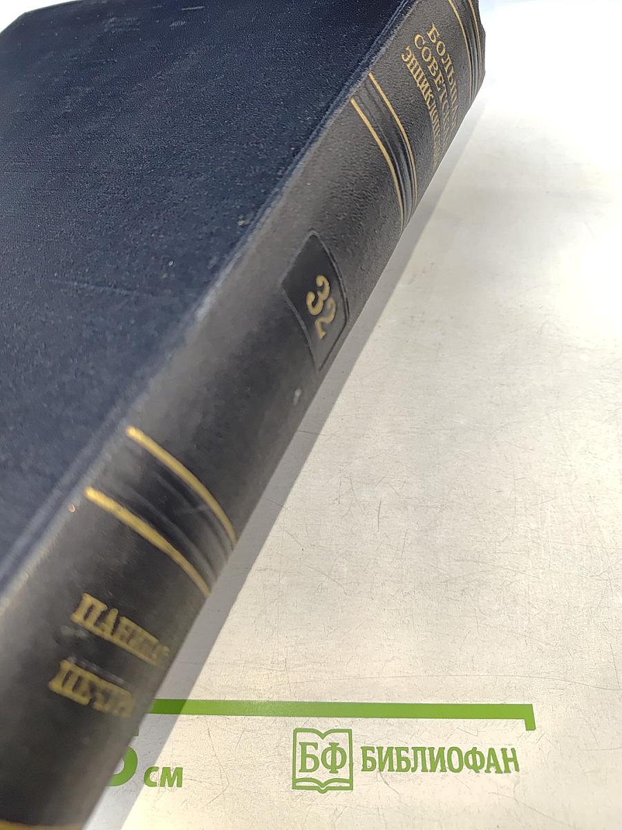 Большая Советская Энциклопедия. Том 32: Панипат - Печура