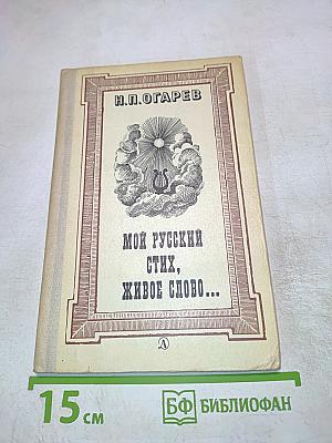 Мой русский стих, живое слово...