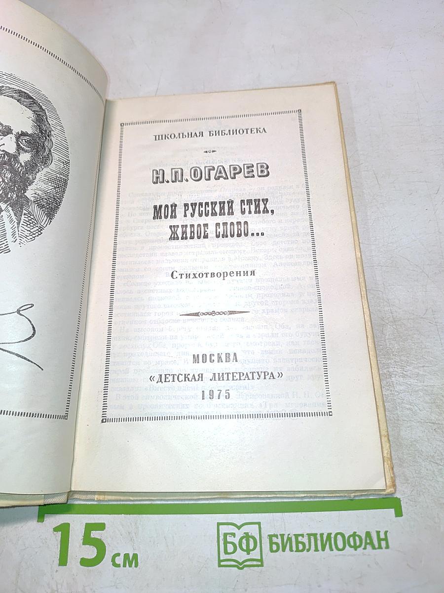 Мой русский стих, живое слово...