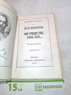 Мой русский стих, живое слово...
