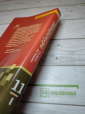Литература. 11 класс. Часть I. Базовый уровень