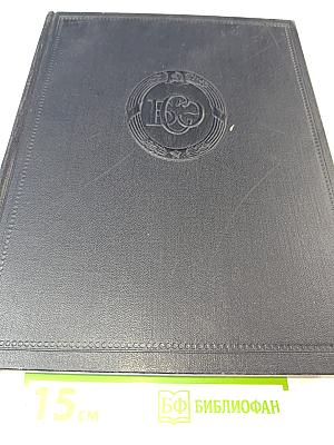 Большая Советская Энциклопедия. Том 33: Печь - Польский