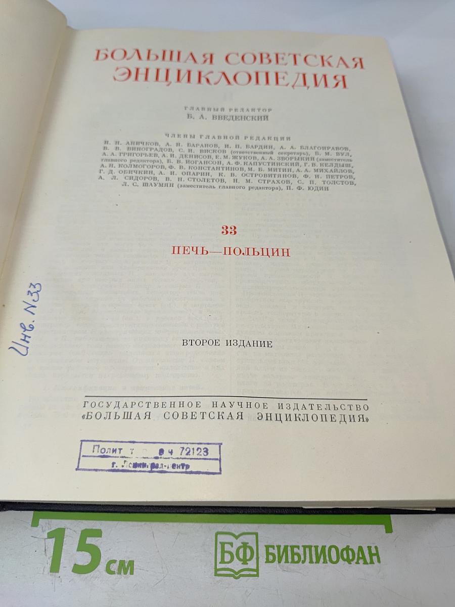 Большая Советская Энциклопедия. Том 33: Печь - Польский