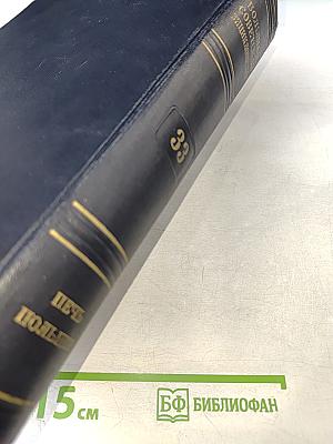Большая Советская Энциклопедия. Том 33: Печь - Польский