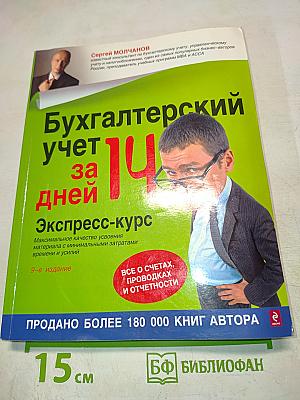 Бухгалтерский учет за 14 дней. Экспресс-курс