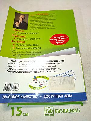 Бухгалтерский учет за 14 дней. Экспресс-курс