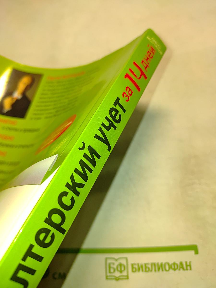 Бухгалтерский учет за 14 дней. Экспресс-курс