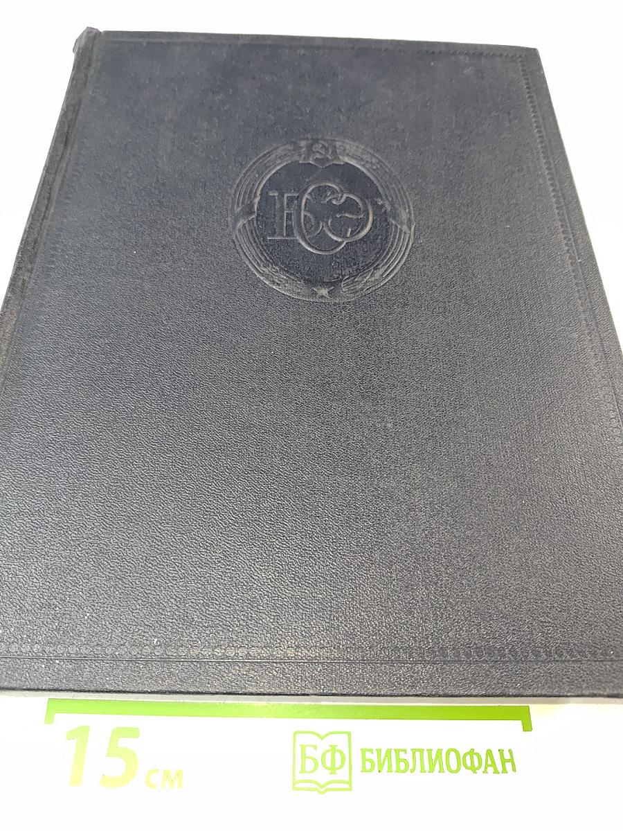 Большая Советская Энциклопедия. Том 19: Историзм - Канди