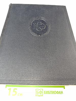 Большая Советская Энциклопедия. Том 19: Историзм - Канди