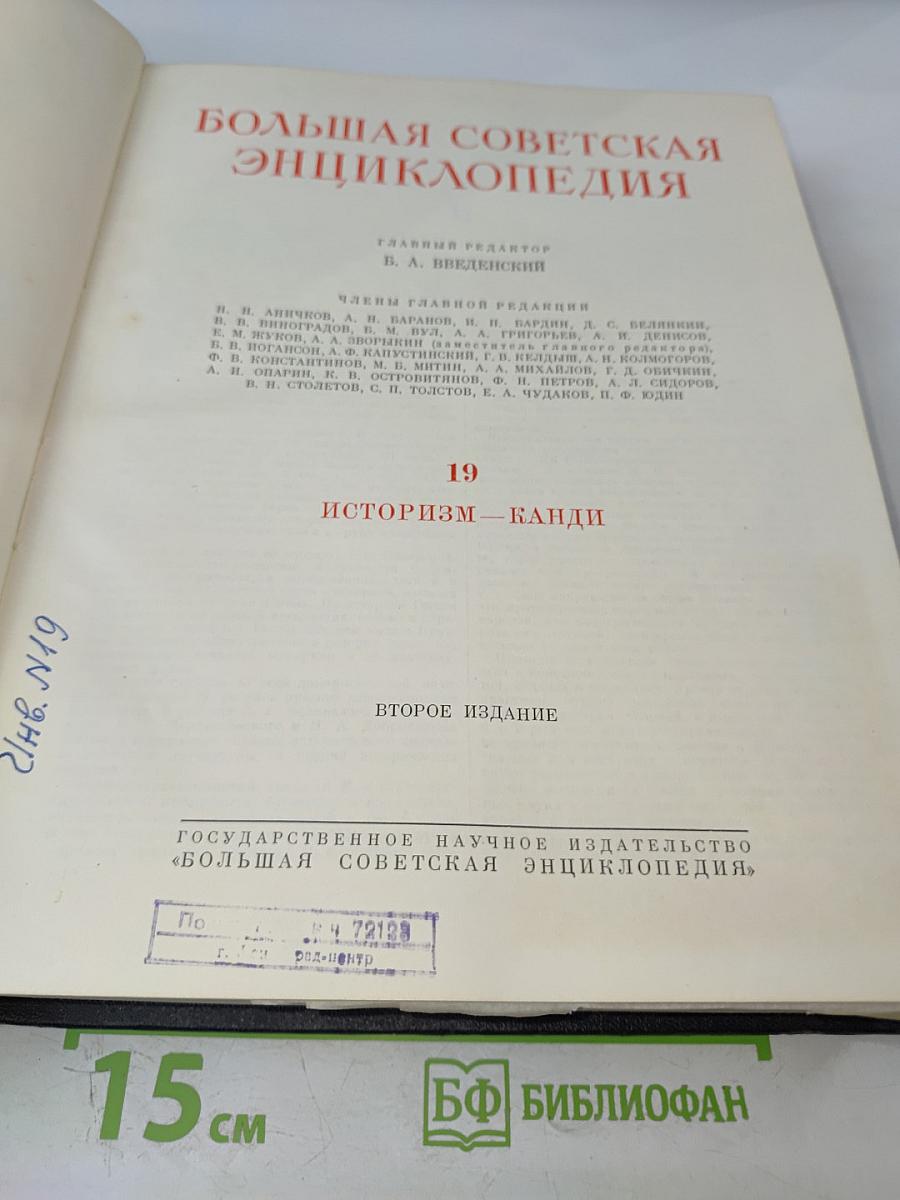 Большая Советская Энциклопедия. Том 19: Историзм - Канди
