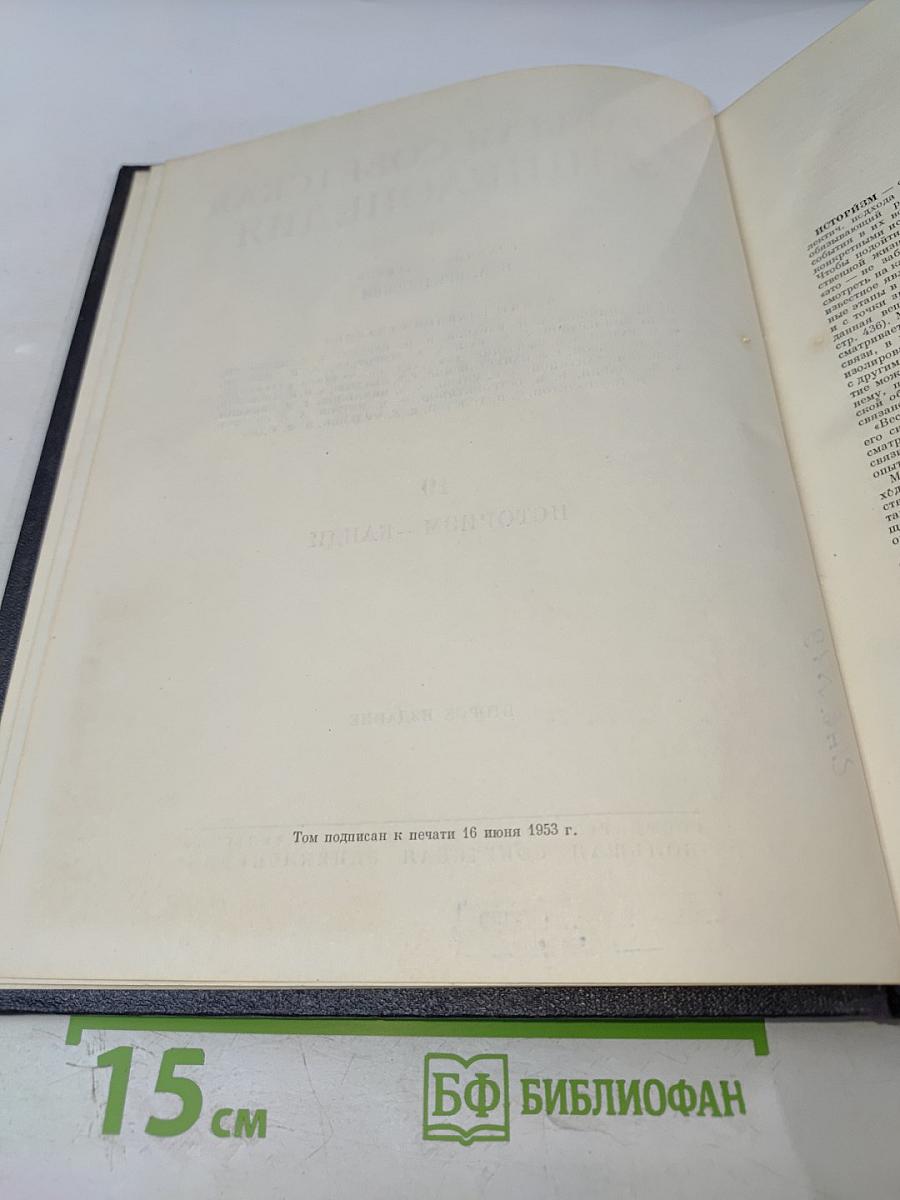 Большая Советская Энциклопедия. Том 19: Историзм - Канди