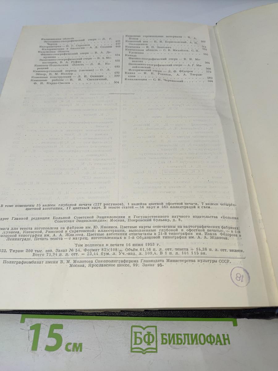 Большая Советская Энциклопедия. Том 19: Историзм - Канди