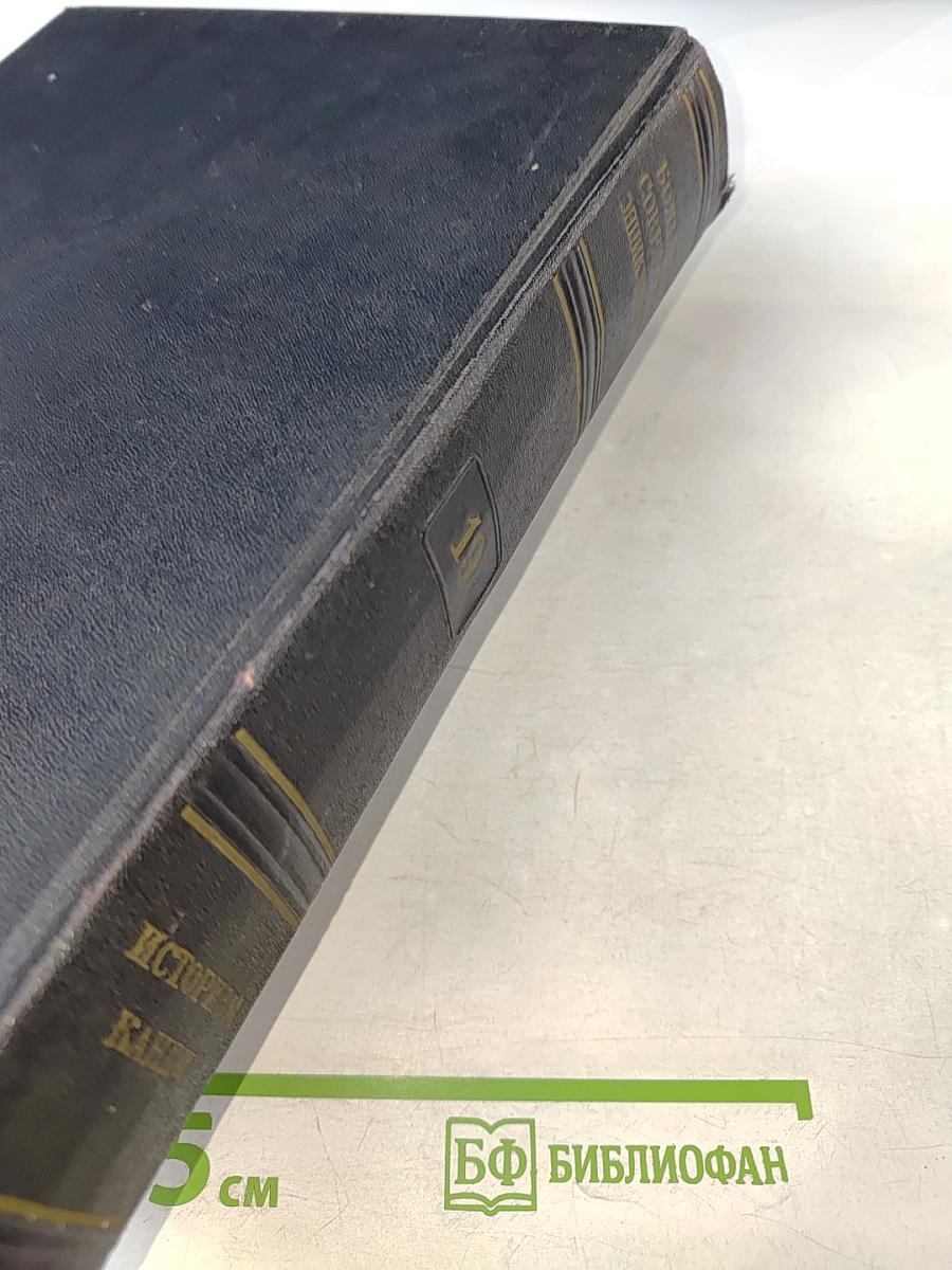 Большая Советская Энциклопедия. Том 19: Историзм - Канди