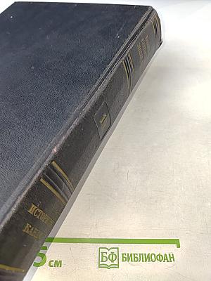 Большая Советская Энциклопедия. Том 19: Историзм - Канди