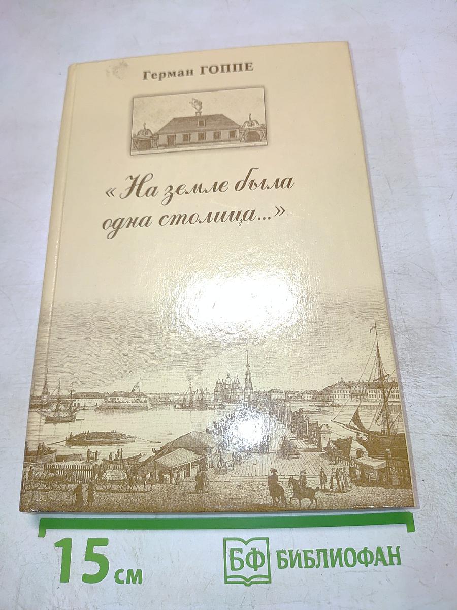 На земле была одна столица...