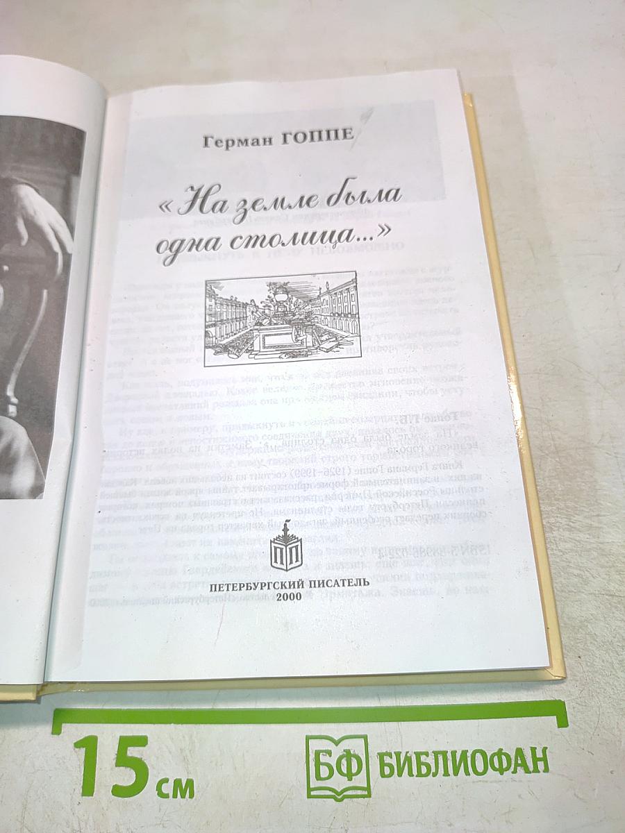 На земле была одна столица...