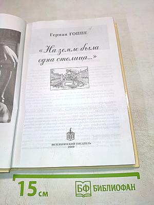 На земле была одна столица...