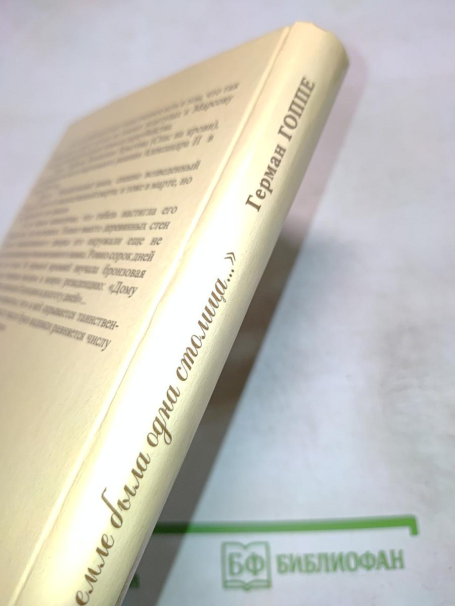 На земле была одна столица...