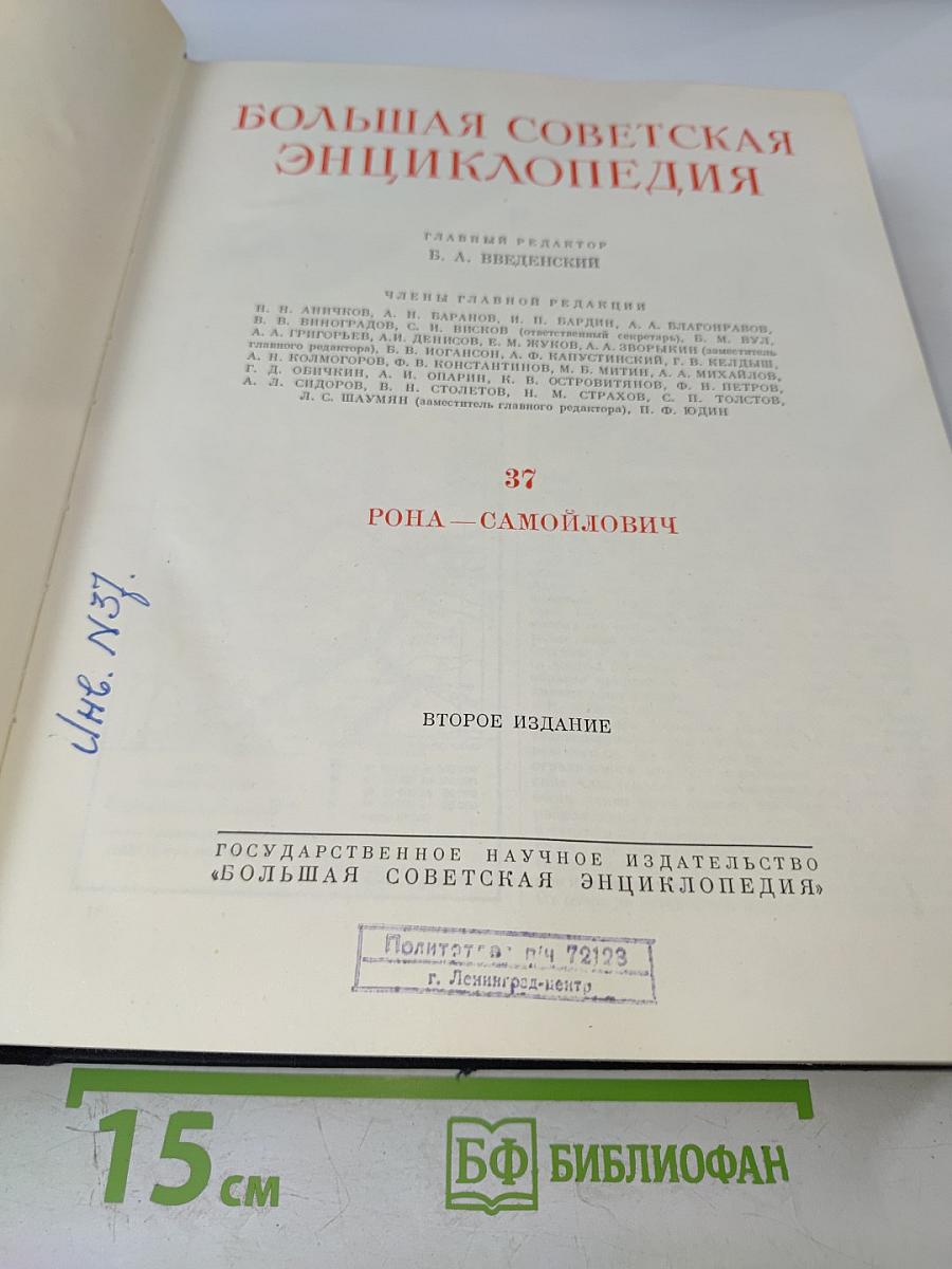 Большая Советская Энциклопедия, том 37: Рона - Самойлович