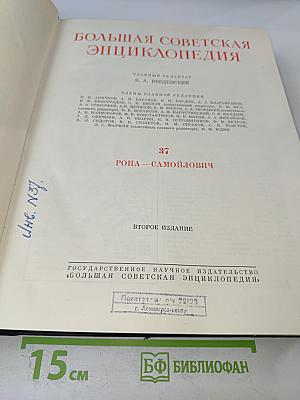 Большая Советская Энциклопедия, том 37: Рона - Самойлович