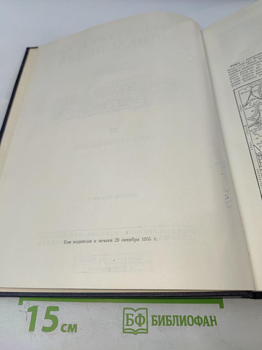 Большая Советская Энциклопедия, том 37: Рона - Самойлович