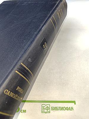Большая Советская Энциклопедия, том 37: Рона - Самойлович