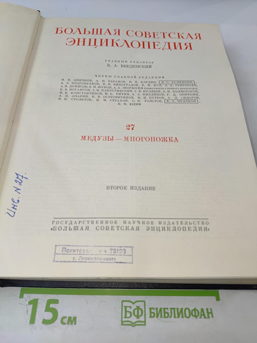 Большая Советская Энциклопедия. Том 27. Медузы – Многоножка