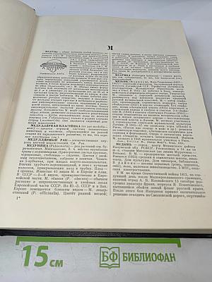 Большая Советская Энциклопедия. Том 27. Медузы – Многоножка