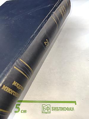 Большая Советская Энциклопедия. Том 27. Медузы – Многоножка