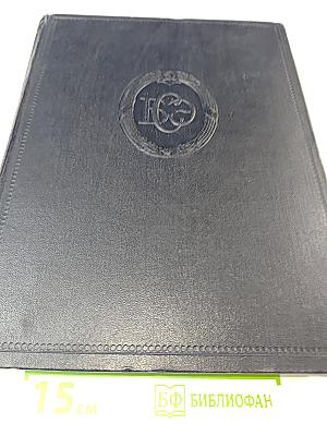 Большая Советская Энциклопедия, том 15: Докеры - Железняков