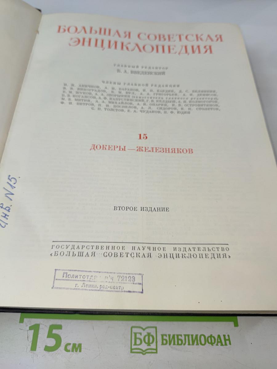 Большая Советская Энциклопедия, том 15: Докеры - Железняков