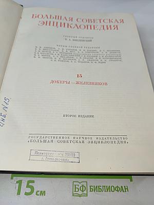 Большая Советская Энциклопедия, том 15: Докеры - Железняков