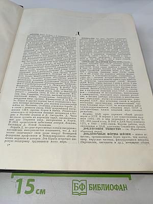 Большая Советская Энциклопедия, том 15: Докеры - Железняков