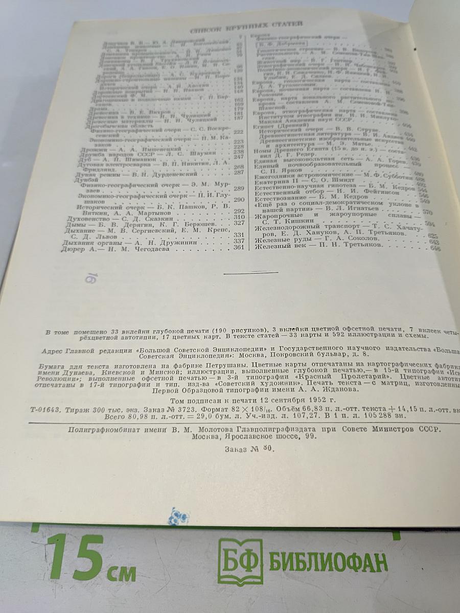 Большая Советская Энциклопедия, том 15: Докеры - Железняков