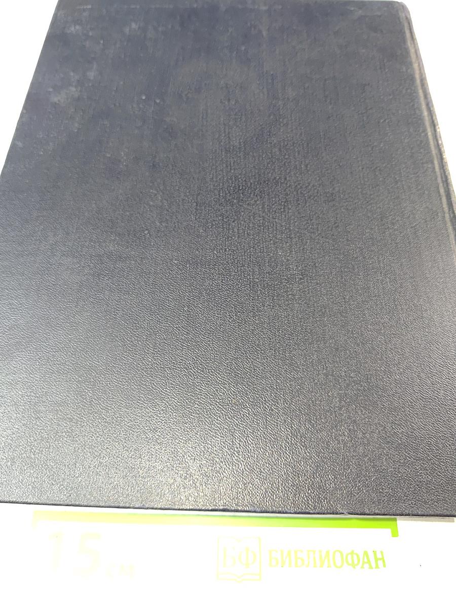 Большая Советская Энциклопедия, том 15: Докеры - Железняков