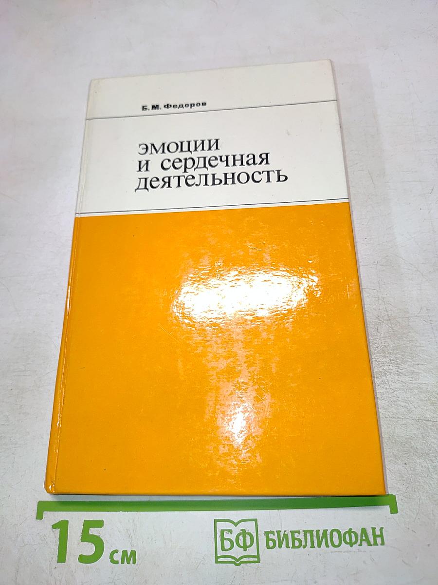 Эмоции и сердечная деятельность