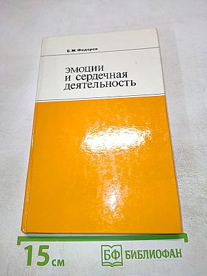 Эмоции и сердечная деятельность