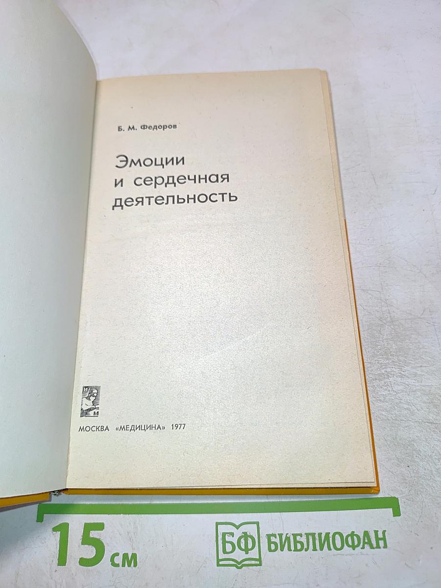 Эмоции и сердечная деятельность