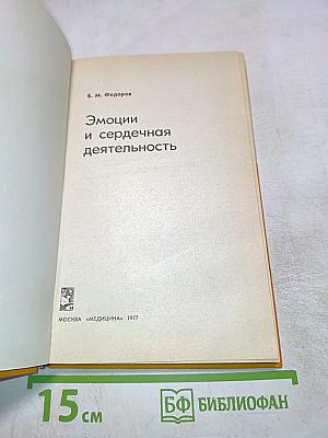 Эмоции и сердечная деятельность