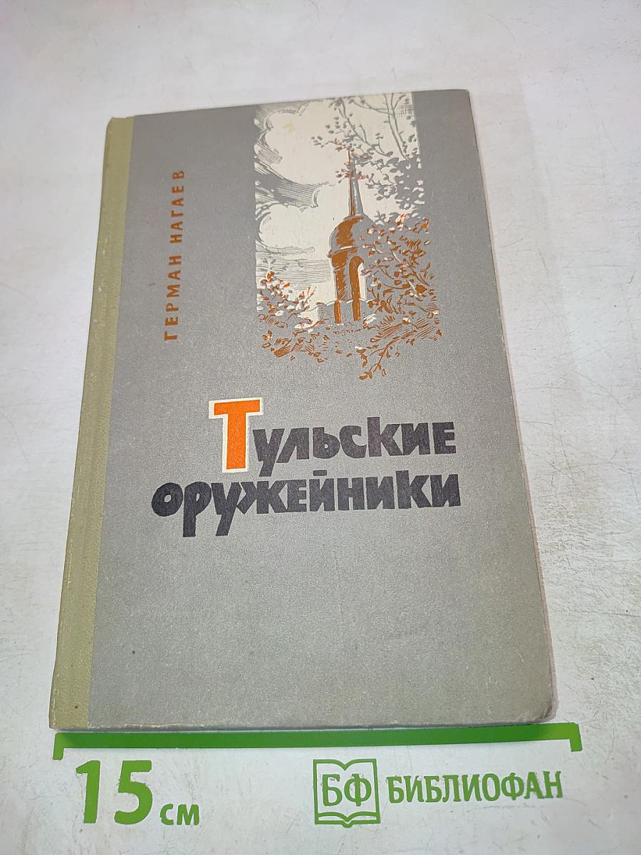 Тульские оружейники