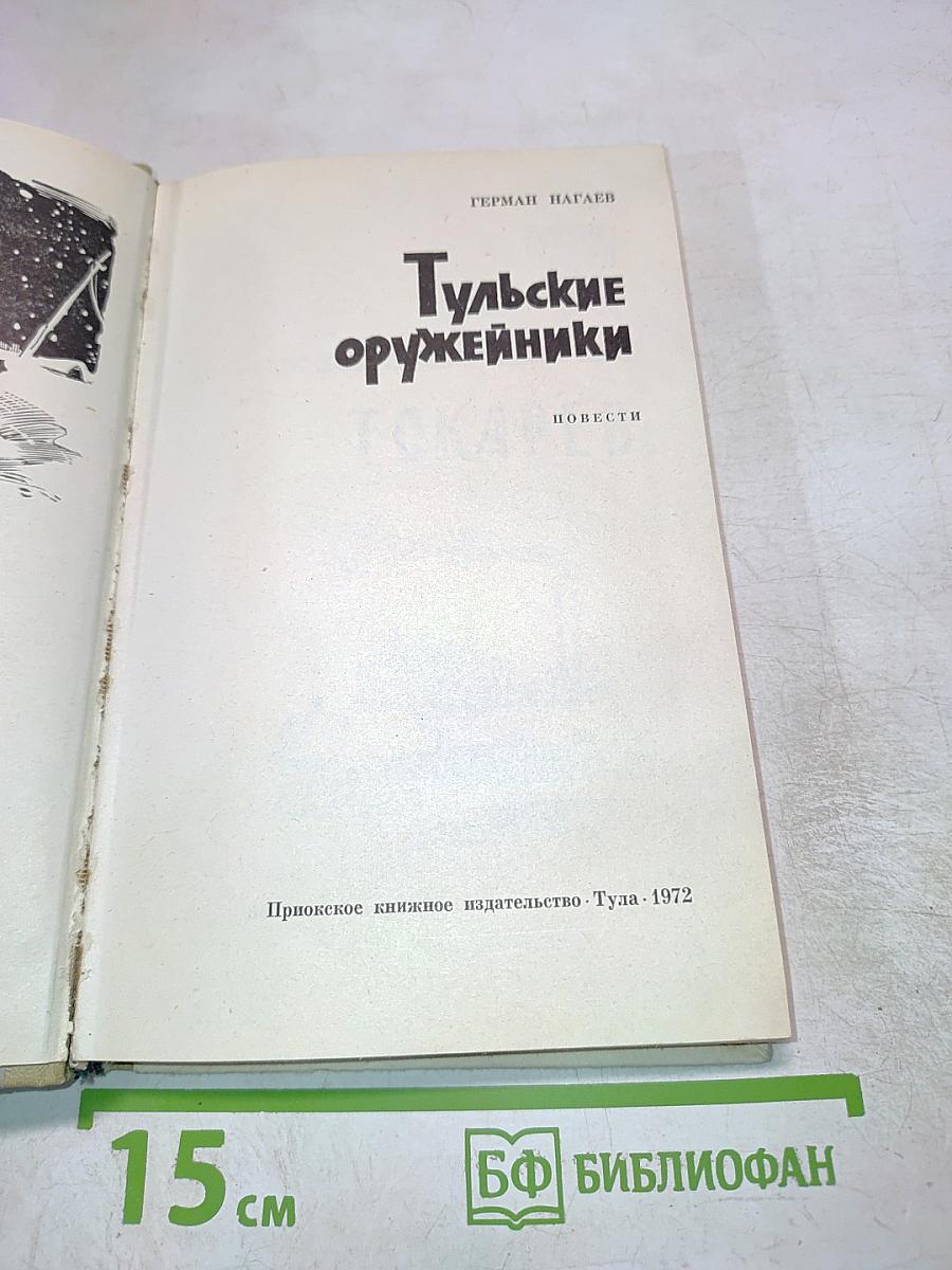 Тульские оружейники