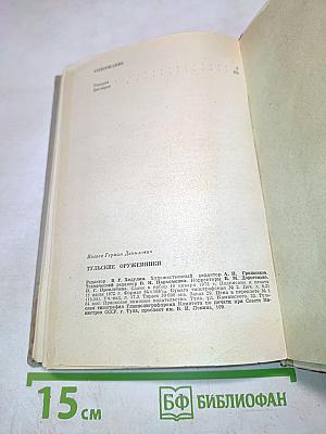 Тульские оружейники