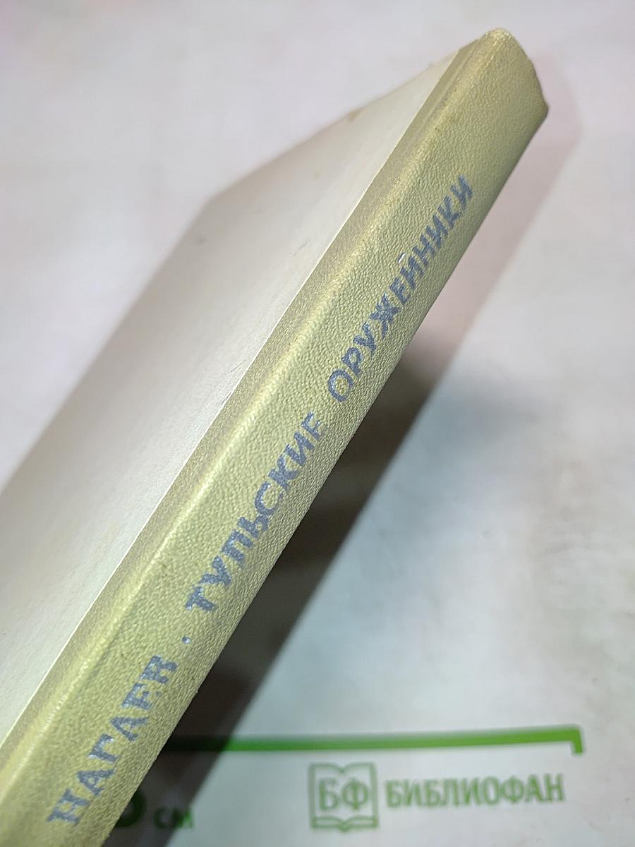 Тульские оружейники