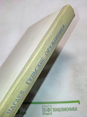 Тульские оружейники