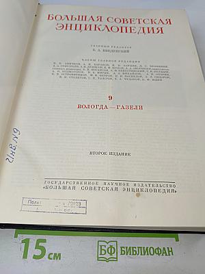 Большая Советская Энциклопедия. Том 9: Вологда - Газели