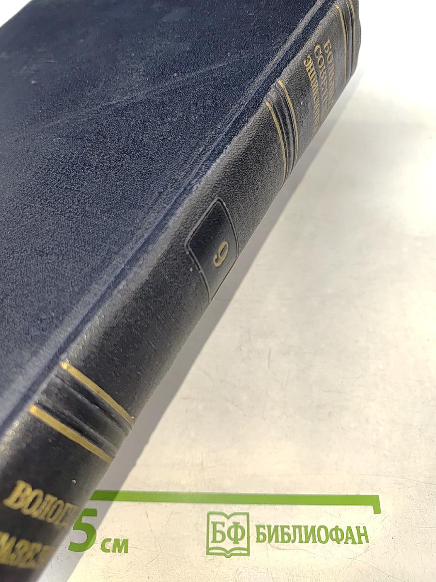 Большая Советская Энциклопедия. Том 9: Вологда - Газели