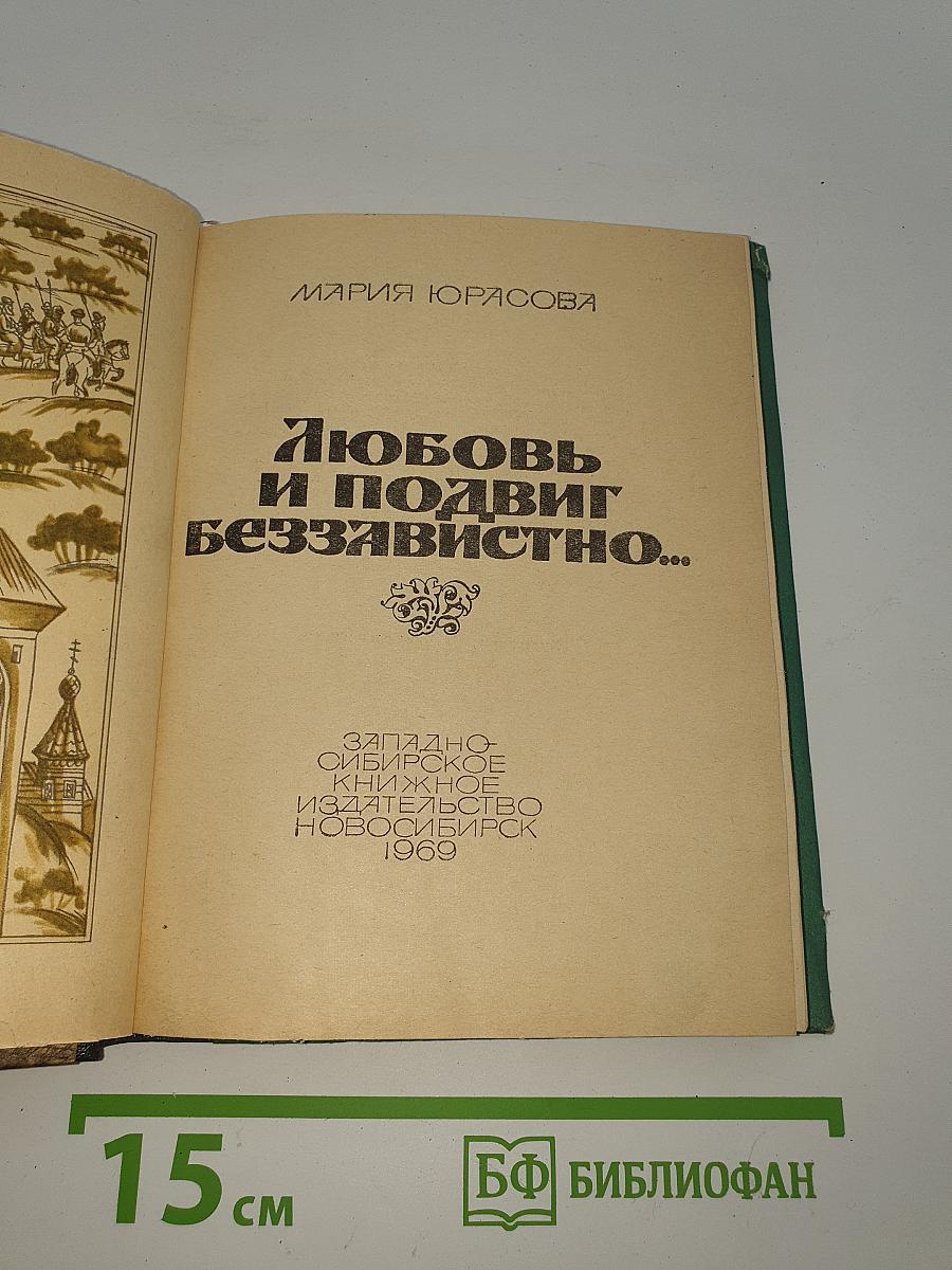 Любовь и подвиг беззавистно...